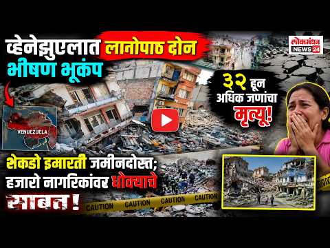 व्हेनेझुएलात लागोपाठ दोन भीषण भूकंपांमुळे शेकडो इमारती जमीनदोस्त; ३२ हून अधिक जणांचा मृत्यू