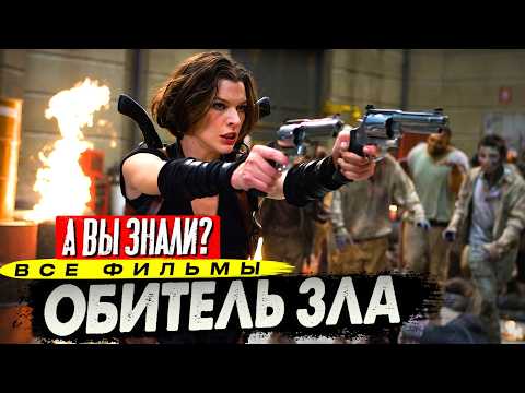 ОБИТЕЛЬ ЗЛА – Интересные факты о всех фильмах (2002–2022)