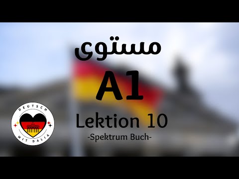 A1.2 - Lektion 10 - Teil 1 - Spektrum Buch-   كورس تعلم اللغة الألمانية كتاب شبيكترم