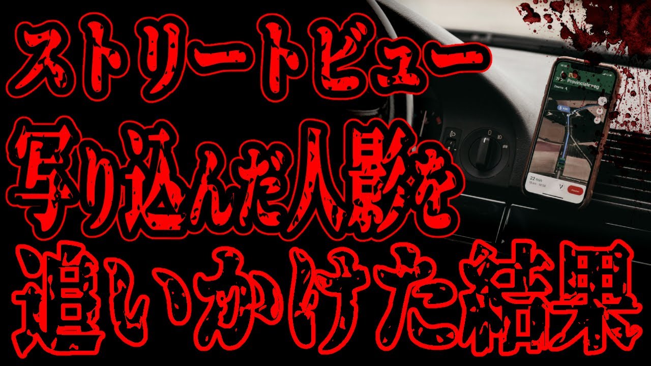 【怖い話】絶対検索禁止！Googleマップのストリートビューに写り込んだ「黒い人」を追いかけ続けた末路【閲覧注意】