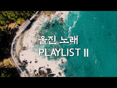 울진 노래 플레이리스트 Ⅱ