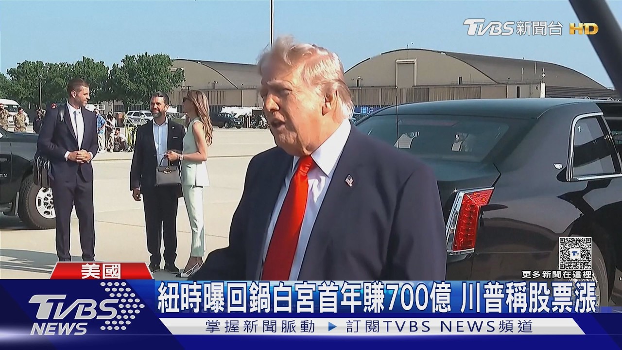 影音/川普搭「新空軍一號」首航 直球回應家族資產爽賺700億台幣