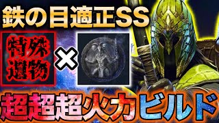 【ガチ適正🔥】ある遺物２つを合わせると『火力数倍』で一方的に破壊する事が可能になりますw【エルデンリング ナイトレイン】