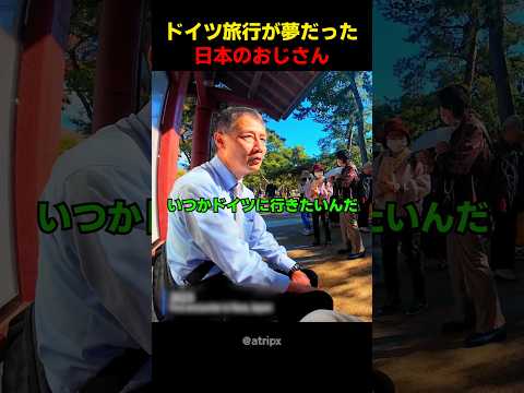 ドイツ旅行が夢だった日本のおじさん