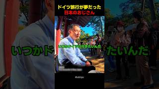 ドイツ旅行が夢だった日本のおじさん