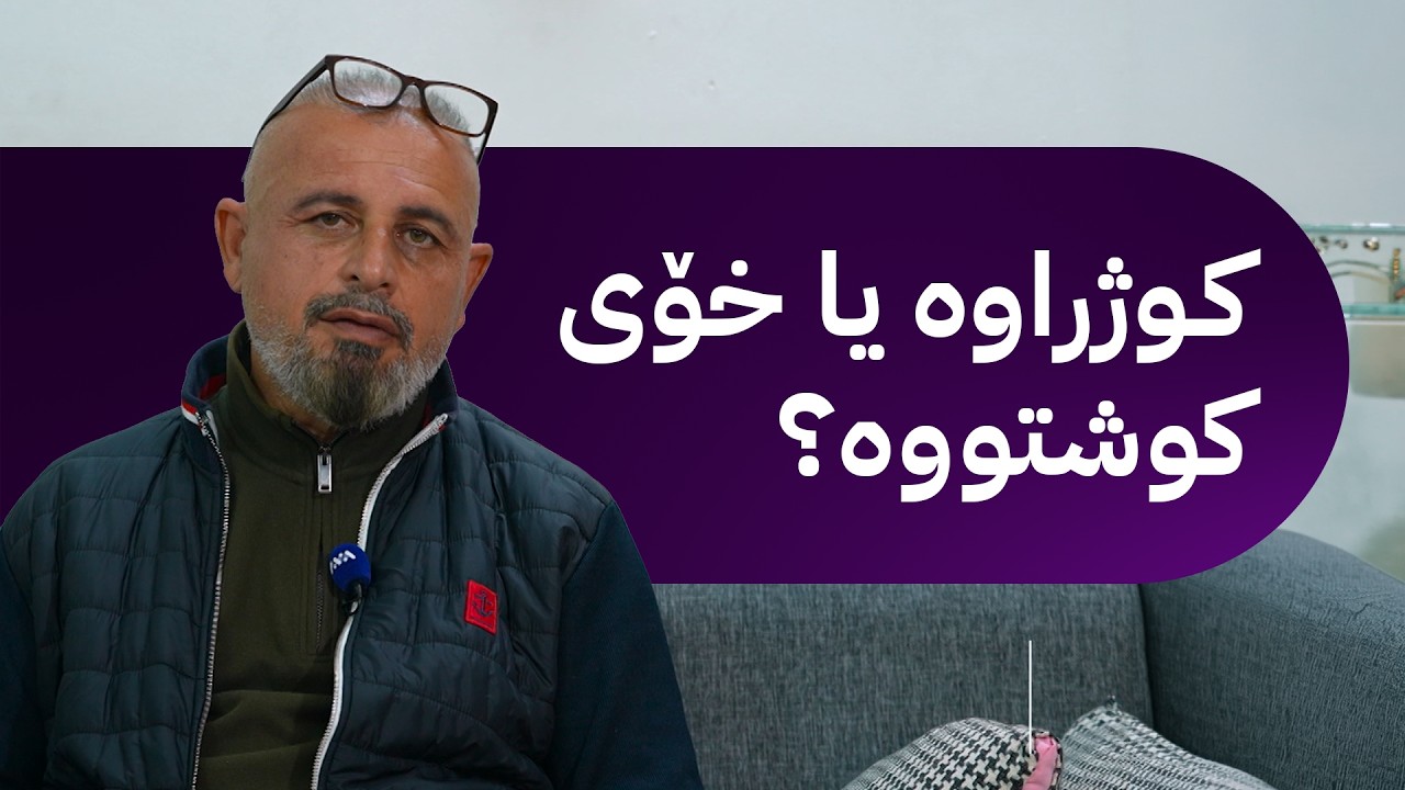 ڤیدیۆ | بە ڕزگار بڵێ؛ نهێنیی کوژرانی گەنجێک و دایکی هەموو شتێک ئاشكرا دەکات