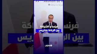 رئيس الحكومة الفرنسي يؤكد قوة الشراكة مع المغرب thumbnail