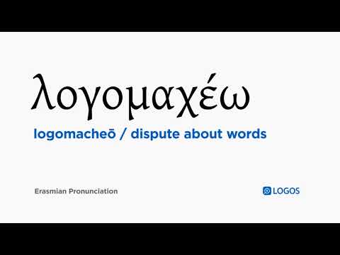 How to pronounce Logomacheō in Biblical Greek - (λογομαχέω / dispute about words)