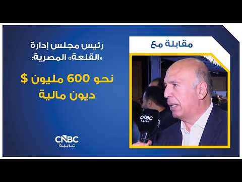 "القلعة" المصرية تعتزم شراء 11.45% من أسهم "طاقة عربية" 
