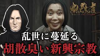 【スネイプ教授の】大江山生野の道も遠ければ#9【鬼武者 Way of the Sword 】