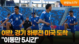 이란 대표팀, 경기 하루전 미국 도착 "이동만 5시간" / 연합뉴스TV (YonhapnewsTV)
