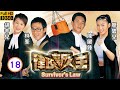 林峯主演 TVB 時裝法律 律政新人王 18 25 麥浚龍 青見 暗戀廖碧兒 思嘉 林峯 �