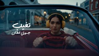 تغيب - جوري قطان