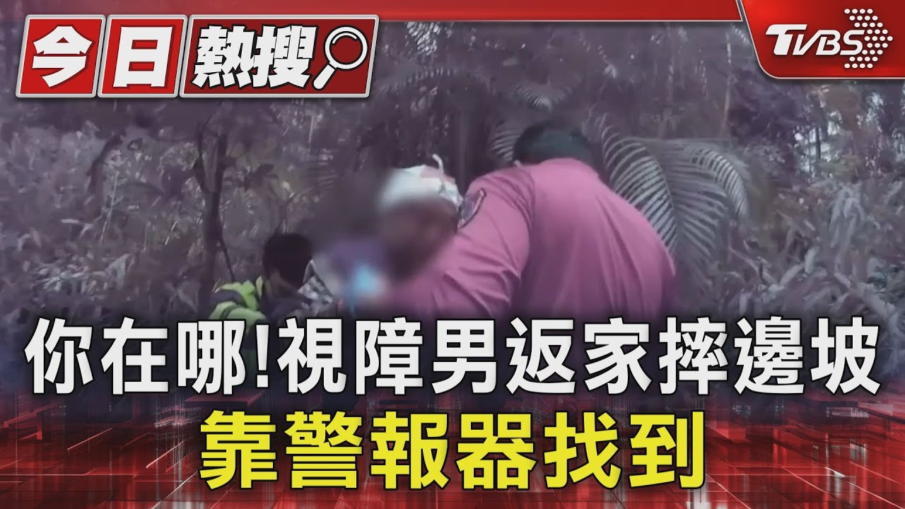 你在哪!視障男返家摔邊坡 靠警報器找到