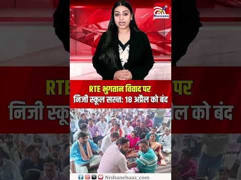 RTE भुगतान विवाद पर निजी स्कूल सख्त 18 अप्रैल को बंद, 17 को काली पट्टी से विरोध...#cg #shorts