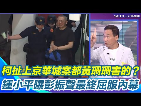 柯文哲京華城案又扯上黃珊珊！鍾小平曝就是她介紹沈慶京害了阿北...還原柯驚濤駭浪變化就從這年開始 揭彭振聲曾多次拒絕...最終屈服內幕曝光！｜【關我什麼事】三立新聞網 SETN.com