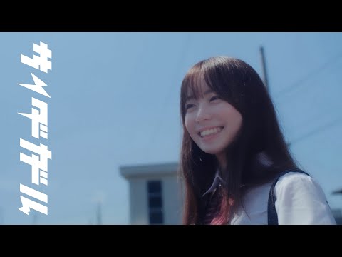 サイダーガール “栞” Music Video