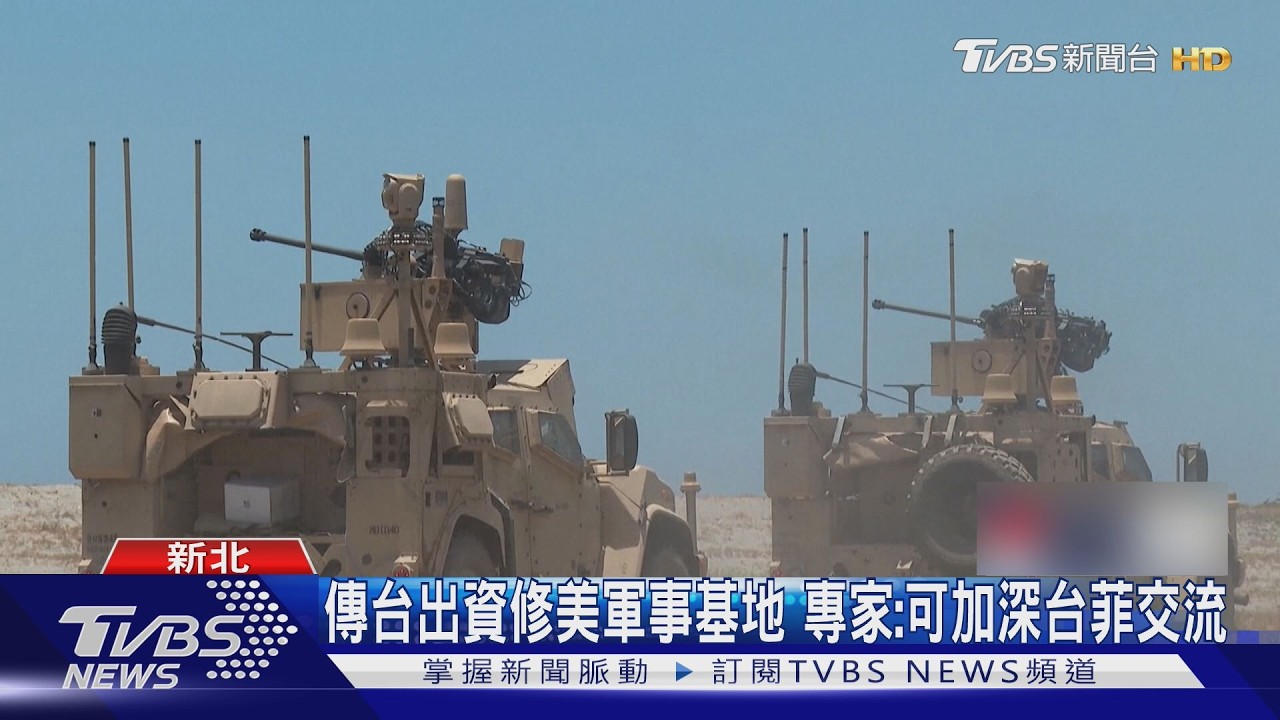 台出資升級美軍基地?陸軍司令三度訪菲