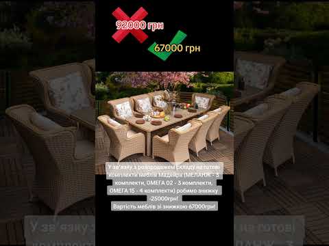 Неймовірне Зниження ціни на Топові Меблі #ротанг
