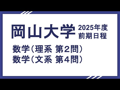 2025岡山大学数学　文系大問4　理系大問2（文系理系共通問題）