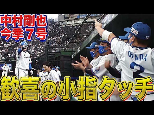 【難敵攻略】ライオンズ・中村 逆方向にスパァーンと『今季7号ソロHR』