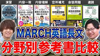 MARCH英語長文は『苦手別』で選べ！おすすめ参考書6冊を徹底解説