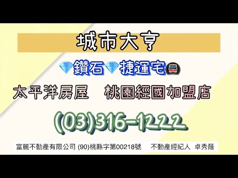 城市大亨 近捷運綠線g10 前陽台進出 桃園市房屋出售 591售屋網 城市大亨 近捷運綠線g10 前陽台進出 桃園市房屋出售 591售屋網