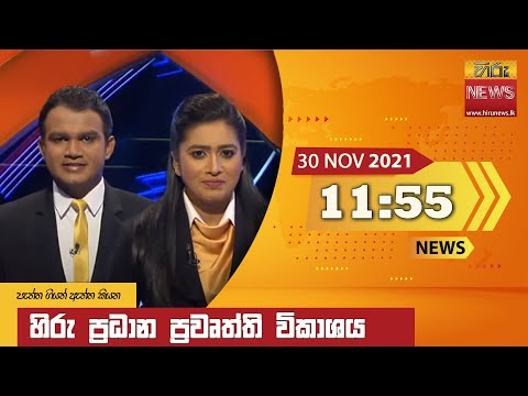 Hiru News 11:55 AM | 2021-11-30