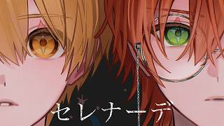 セレナーデ／るぅと×ジェル【歌ってみた】
