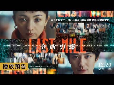 日本五週票房冠軍！滿島光、岡田將生主演【LAST MILE：全面引爆】首支預告 《法醫女王》《MIU404》共同宇宙最強新作 12/20(五)全台上映