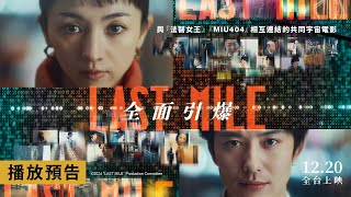 票房冠軍｜《法醫女王》《MIU404》共同宇宙最強作《LAST MILE：全面引爆》12月20日台灣上映！