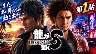 【龍が如く8】春日一番、新たな物語が始まる！