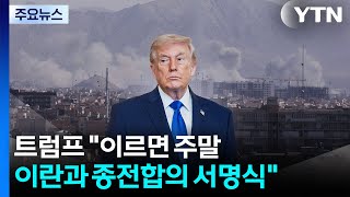 트럼프 "이르면 주말 이란과 종전합의 서명식" / YTN
