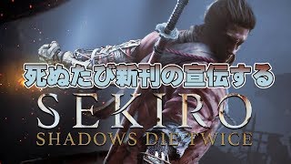 【SEKIRO】死んだら例大祭で出す本の宣伝をする隻狼【Vtuber】