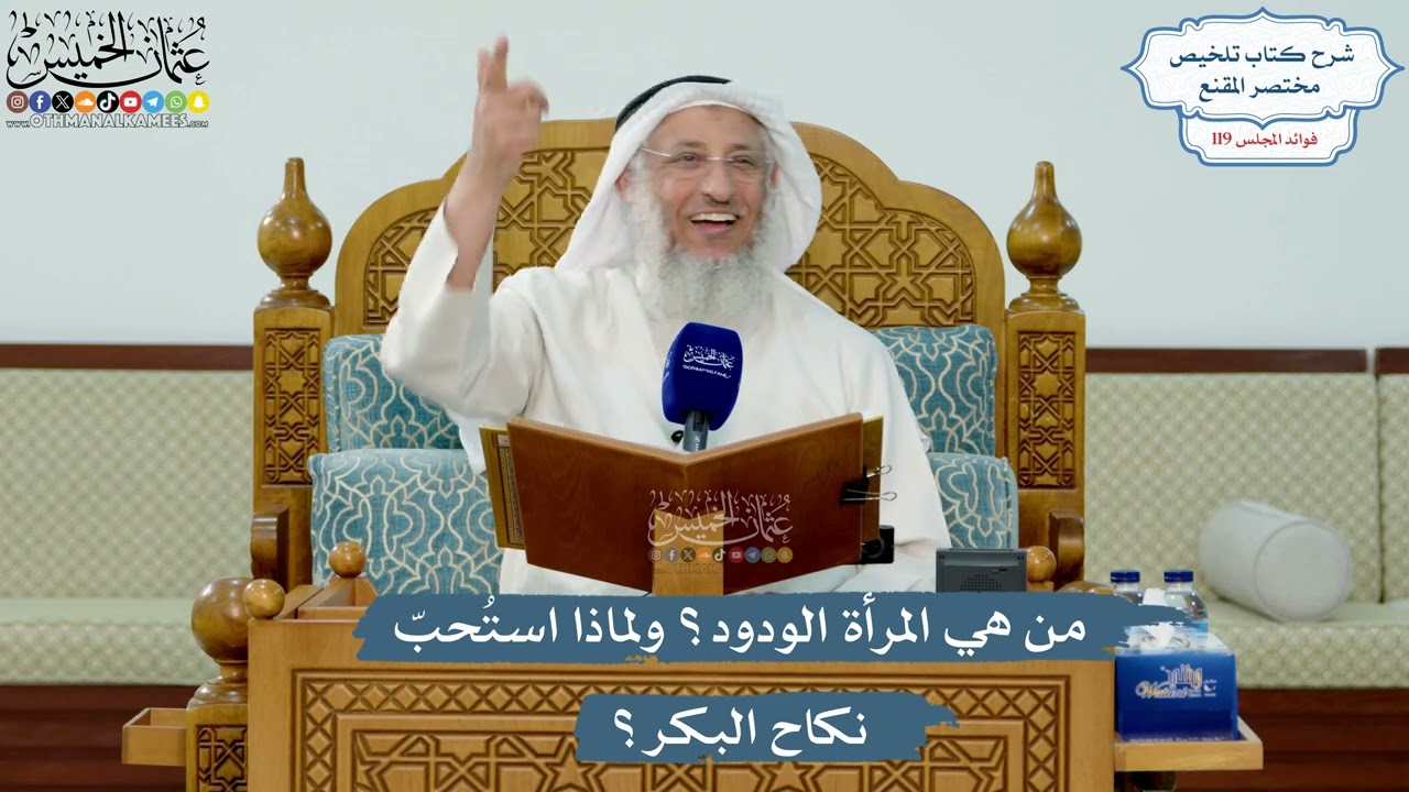 5147- من هي المرأة الودود؟ ولماذا استُحبّ نكاح البكر؟ - عثمان الخميس
