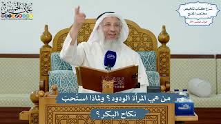 5147- من هي المرأة الودود؟ ولماذا استُحبّ نكاح البكر؟ - عثمان الخميس