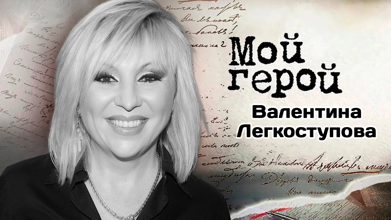 Памяти Валентины Легкоступовой | О первом выступлении, жизни после успеха и ?