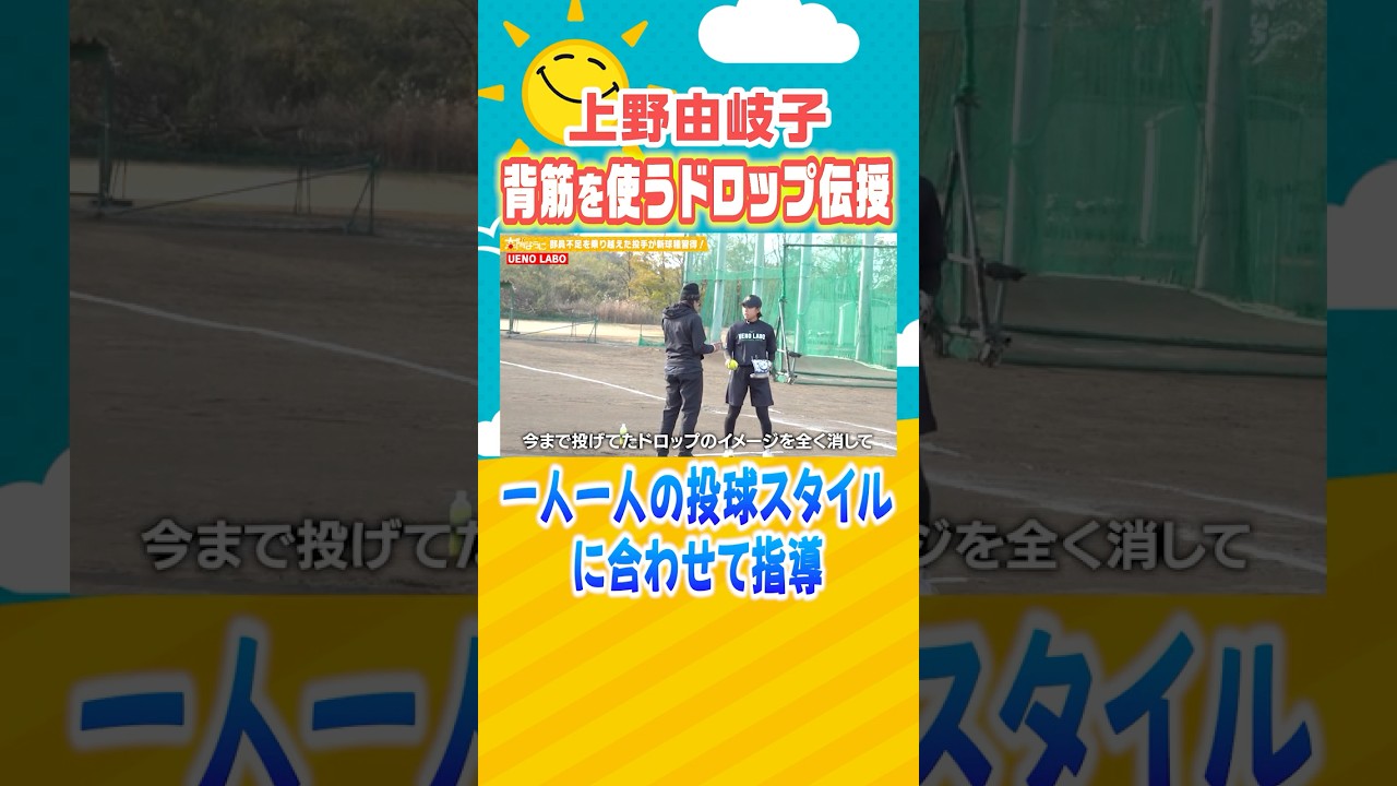 投球スタイルに合わせた指導🥎【背筋を使った #ドロップ 】 #上野由岐子 #ソフトボール #ピッチング