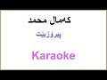 Kurdish Karaoke: Kamal Muhamad - Piroz bet که‌مال محمد ـ پیرۆزبێت