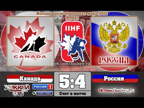 МЧМ-2015. Финал. Канада U20 – Россия U20 – 5:4