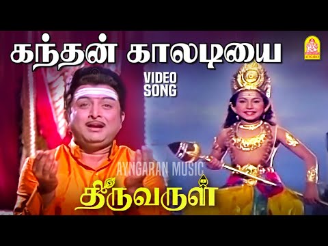 Kandhan Kaaladiyai - HD Video Song Thiruvarul | கந்தன் காலடியை வணங்கினால் | A.V.M.Rajan | Jaya