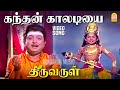 Kandhan Kaaladiyai HD Video Song Thiruvarul கந்தன் காலடியை வணங்க