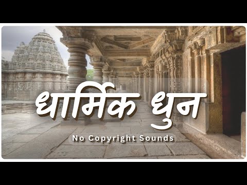 Dharmik bhajan no copyright 2023 | Devotional music no copyright 2023 | Bank Of Sounds NCS