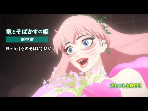 メインテーマ「U」ꉈꀧ꒒꒒ꁄꍈꍈꀧ꒦ꉈ ꉣꅔꎡꅔꁕꁄ × Belle (中村佳穂) 