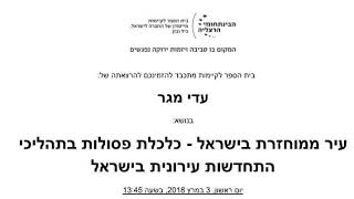 הרצאה של עדי מגר במרכז הבינתחומי הרצליה במרץ 2018