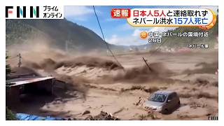 ネパール洪水　日本人5人と連絡とれず　ツアーに参加か　157人死亡外国人観光客ら484人行方不明　中国側でも被害（2026年08月27日）