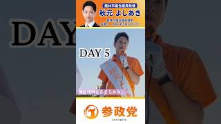 🔥選挙戦DAY5🔥【秋元よしあき】参政党公認 館林市議会議員候補🟠
