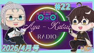 【#雑談 風ラジオ】 #あやカツRADIO 第22回 -4月号令和8年度SP- 【あやルナ / K・カツラギ】