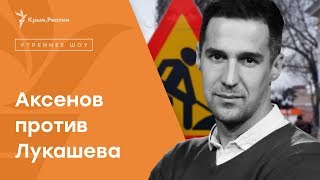 Аксенов против Лукашева. Что будет с Симферополем? | Радио Крым.Реалии
