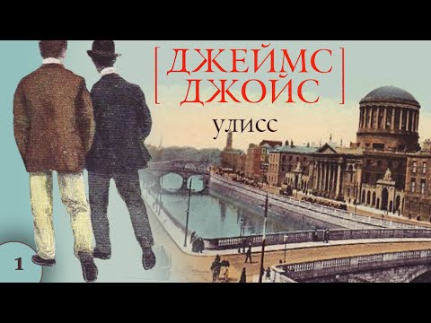 Джеймс Джойс - Улисс. Главы 1-7 (аудиокнига)  Литерати*